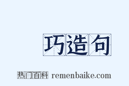 靈巧造句是什么意思的图片
